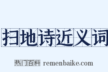 扫地诗近义词是什么意思的图片